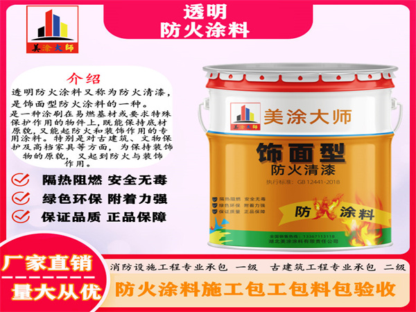 和静透明防火涂料